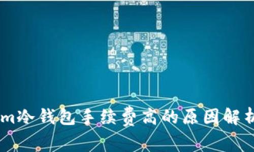 Token.im冷钱包手续费高的原因解析及建议