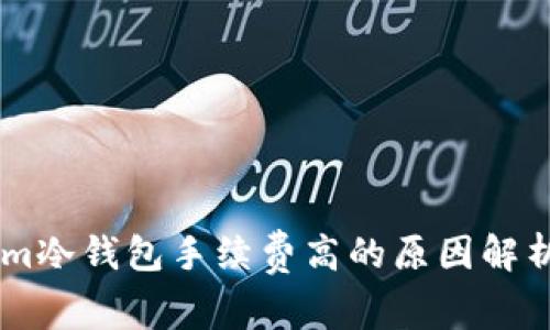 Token.im冷钱包手续费高的原因解析及建议