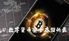 冷钱包U:数字货币安全存储的最佳选择