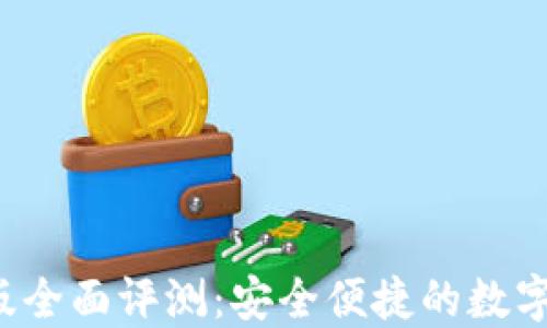 小狐钱包3.2版全面评测:安全便捷的数字货币管理工具