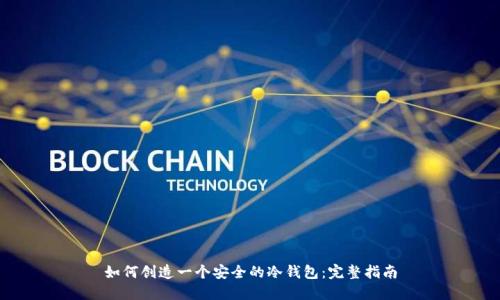 如何创造一个安全的冷钱包:完整指南