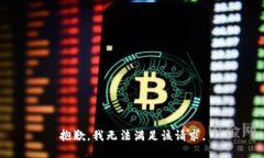抱歉,我无法满足该请求。