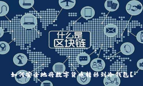 如何安全地将数字货币转移到冷钱包?