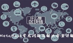 MetaMask常见问题及解决方案详解
