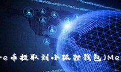 如何将Core币提取到小狐狸钱包(MetaMask)?