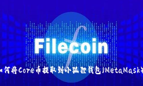 如何将Core币提取到小狐狸钱包(MetaMask)?