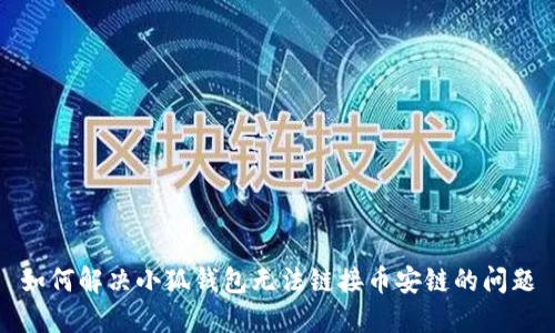 如何解决小狐钱包无法链接币安链的问题