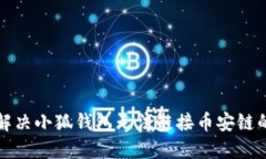 如何解决小狐钱包无法链接币安链的问题