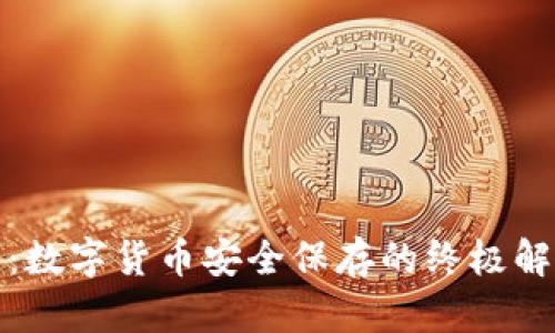 冷钱包：数字货币安全保存的终极解决方案