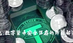 冷钱包:数字货币安全保存的终极解决方案
