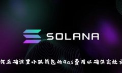 如何正确设置小狐钱包的Gas费用以确保高效交易