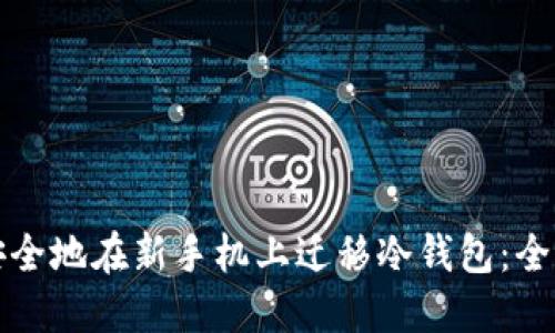 如何安全地在新手机上迁移冷钱包:全面指南