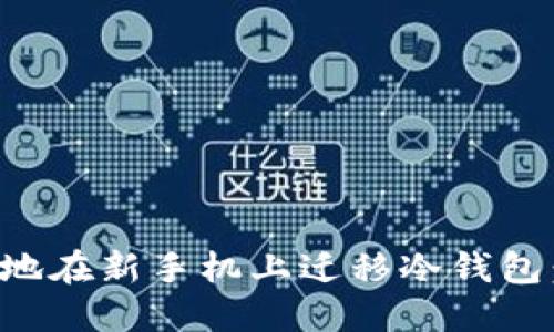 如何安全地在新手机上迁移冷钱包:全面指南
