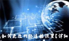 小狐钱包如何更改网络连接设置?详细步骤解析