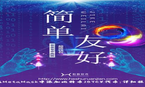 如何在MetaMask中添加比特币（BTC）代币：详细操作指南