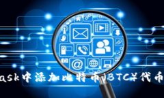 如何在MetaMask中添加比特币(BTC)代币:详细操作