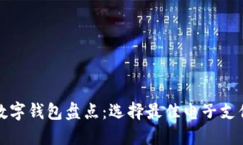 最受欢迎的数字钱包盘点:选择最佳电子支付工具的指南