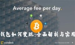 小狐钱包如何变现:全面解析与实用技巧