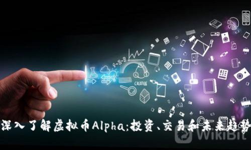 深入了解虚拟币Alpha:投资、交易和未来趋势