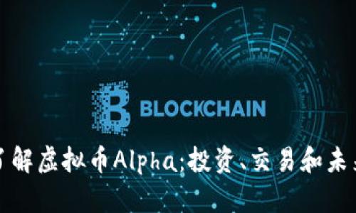 深入了解虚拟币Alpha:投资、交易和未来趋势