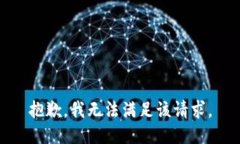 抱歉,我无法满足该请求。