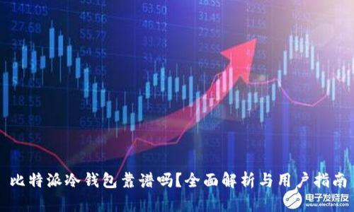 比特派冷钱包靠谱吗?全面解析与用户指南