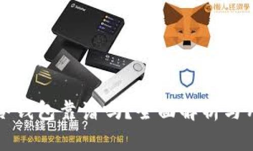 比特派冷钱包靠谱吗?全面解析与用户指南