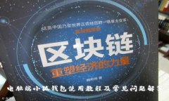电脑端小狐钱包使用教程及常见问题解答