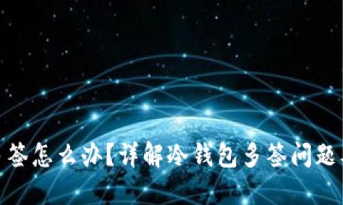 冷钱包被多签怎么办？详解冷钱包多签问题及应对措施