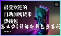 冷钱包被多签怎么办?详解冷钱包多签问题及应