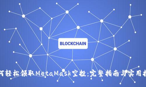 如何轻松领取MetaMask空投：完整指南与实用技巧
