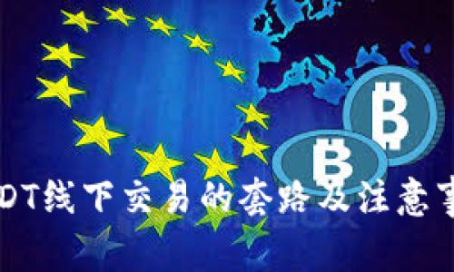 USDT线下交易的套路及注意事项