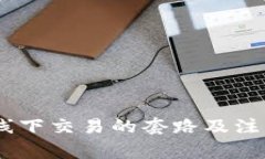 USDT线下交易的套路及注意事项