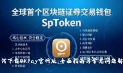 如何下载OKPay官网版:全面指南与常见问题解答