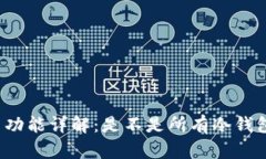 冷钱包的转币功能详解:是不是所有冷钱包都支