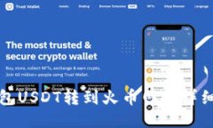 冷钱包USDT转到火币网的详细教程