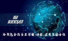 冷钱包合约交互详解:功能、应用与安全性