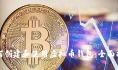 如何创建和使用虚拟币钱包:全面指南
