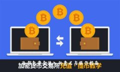 冷钱包资金流入的意义与操作指南