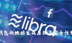 冷钱包的地址生成原理与安全性分析