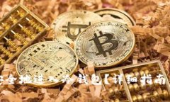 数字货币如何安全地进入冷钱包?详细指南与常