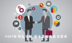 USDT冷钱包详解:安全存储及最佳实践