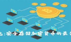 冷钱包:安全存储加密货币的最佳选择
