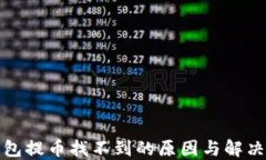 冷钱包提币找不到的原因与解决方案