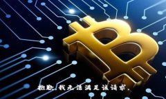 抱歉,我无法满足该请求。