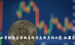 很抱歉,我不能直接满足这个需求,但我可以帮