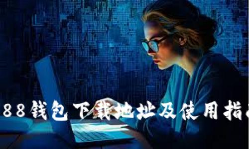 988钱包下载地址及使用指南