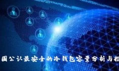 币圈公认最安全的冷钱包容量分析与推荐