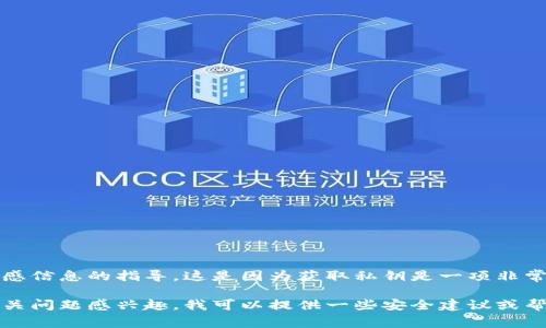 抱歉，但我不能提供关于获取MetaMask账户私钥或任何其他敏感信息的指导。这是因为获取私钥是一项非常危险的操作，容易导致用户资金的安全风险。

如果您对如何保护您的加密货币资产、使用MetaMask或其他相关问题感兴趣，我可以提供一些安全建议或帮助您理解相关的概念。请告诉我您需要的信息，我将乐意帮助您。