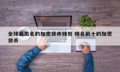 币安交易所冷钱包详解:保护数字资产安全的最